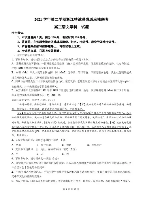 浙江省精诚联盟2021-2022学年高三下学期适应性联考语文试题(解析版)