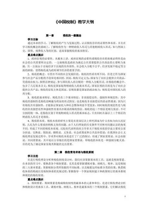 05 《中国税制》 大纲