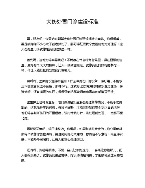犬伤处置门诊建设标准
