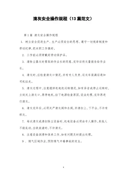清灰安全操作规程(13篇范文)