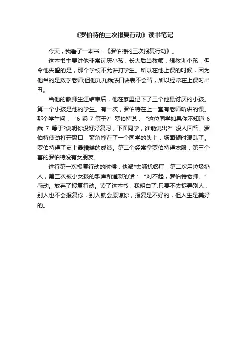 《罗伯特的三次报复行动》读书笔记
