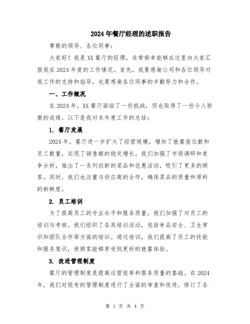 2024年餐厅经理的述职报告