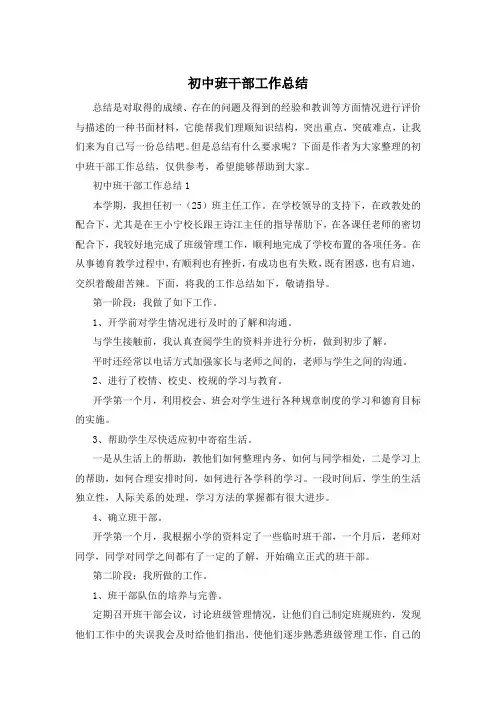 初中班干部工作总结
