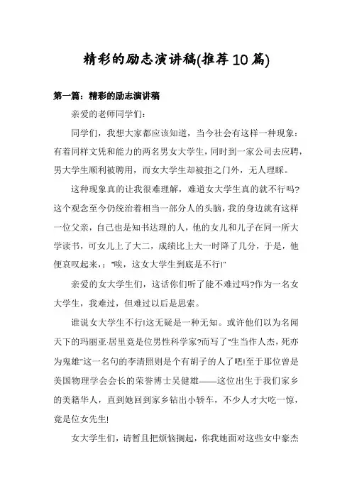 精彩的励志演讲稿(推荐10篇)