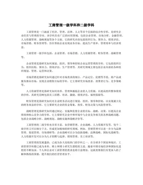 工商管理一级学科和二级学科