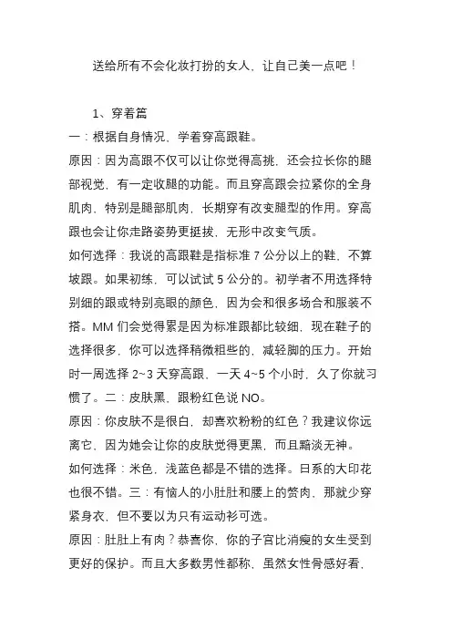 送给所有不会化妆打扮的女人,让自己美一点吧!