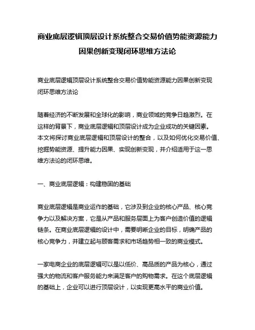 商业底层逻辑顶层设计系统整合交易价值势能资源能力因果创新变现闭环思维方法论