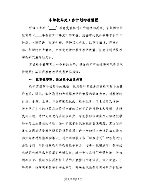 小学教务处工作计划标准模板（五篇）