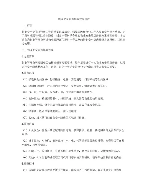 物业安全隐患排查方案模板