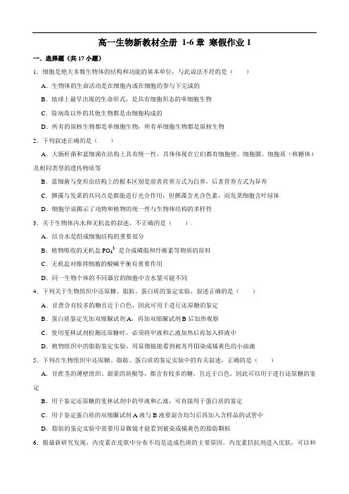 寒假作业1-2021-2022学年高一生物新教材必修一