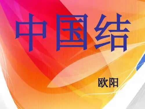 中国结.ppt