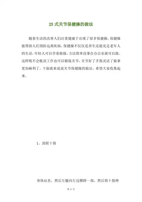 25式关节保健操的做法