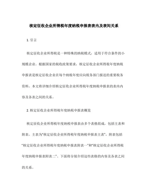 核定征收企业所得税年度纳税申报表表内及表间关系