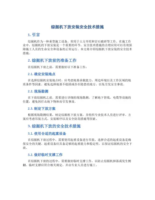 综掘机下放安装安全技术措施