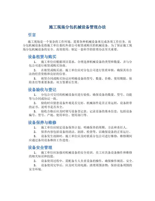 施工现场分包机械设备管理办法