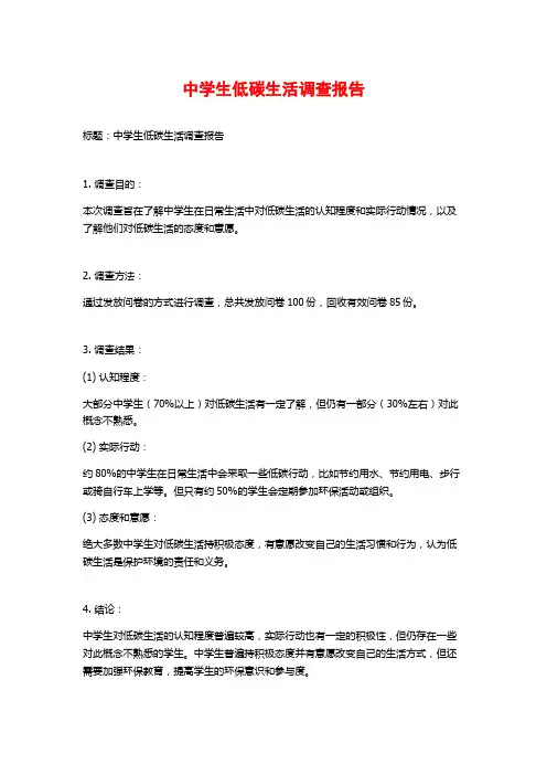 中学生低碳生活调查报告