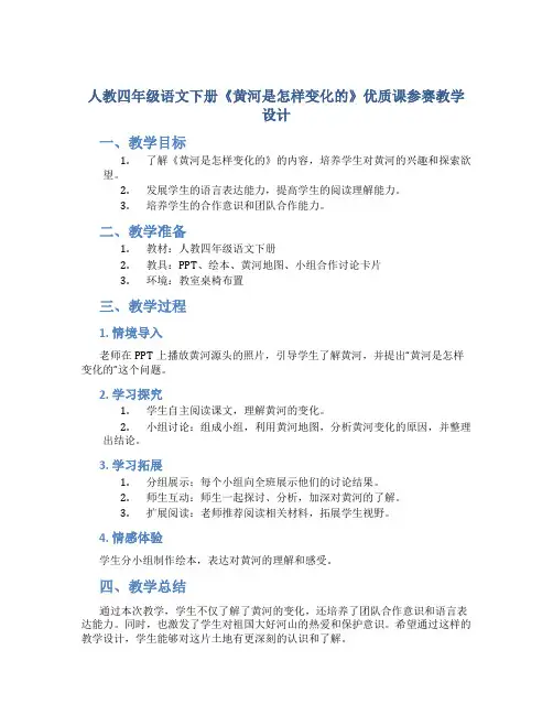 人教四年级语文下册《黄河是怎样变化的》优质课参赛教学设计