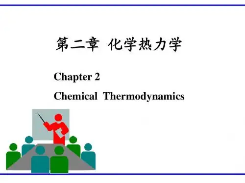 第二章 化学热力学