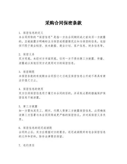 采购合同保密条款