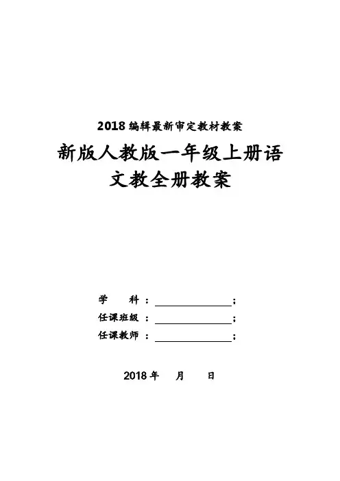 新人教版一年级上册语文全册教案(2018最新编辑)