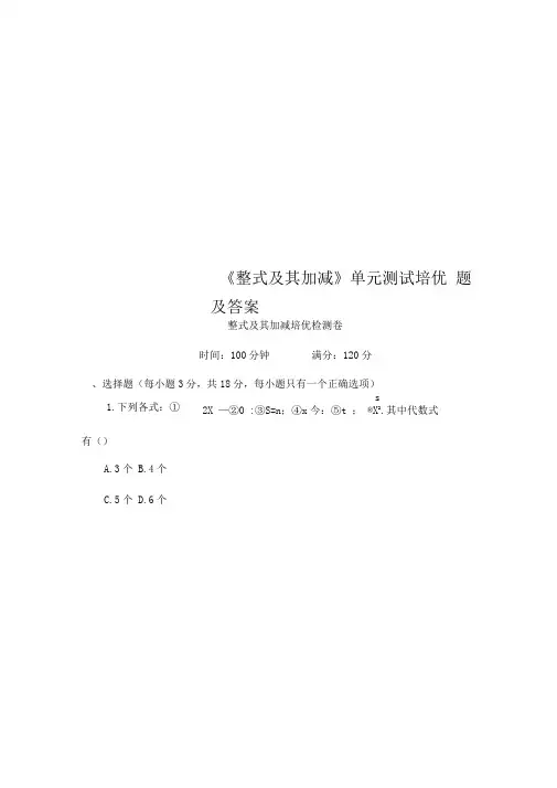 《整式及其加减》单元测试培优题及答案