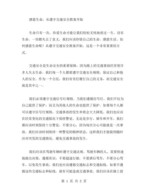 感恩生命,从遵守交通安全教案开始