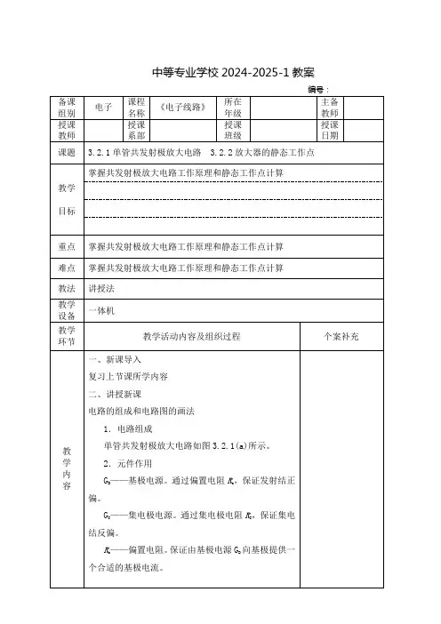 中职电子线路教案：单管共发射极放大电路  放大器的静态工作点