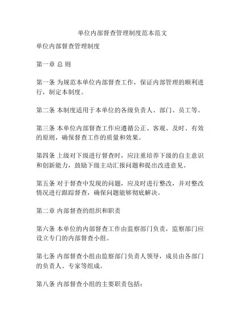 单位内部督查管理制度范本范文