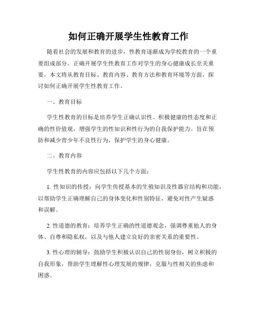 如何正确开展学生性教育工作