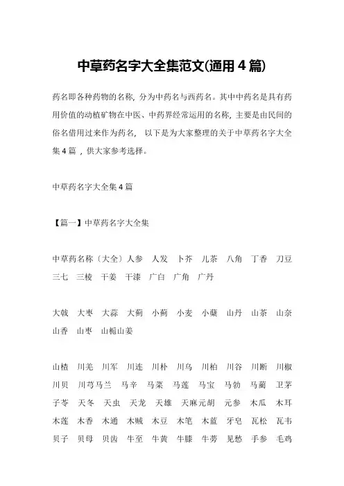 中草药名字大全集范文(通用4篇)_1