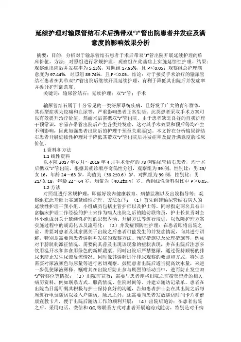 延续护理对输尿管结石术后携带双“J”管出院患者并发症及满意度的影响效果分析