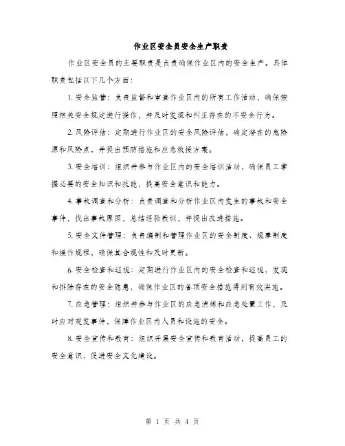 作业区安全员安全生产职责(2篇)