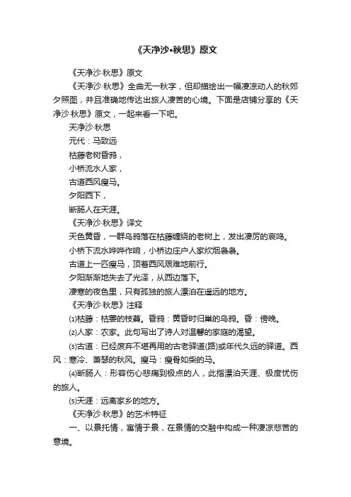 《天净沙·秋思》原文