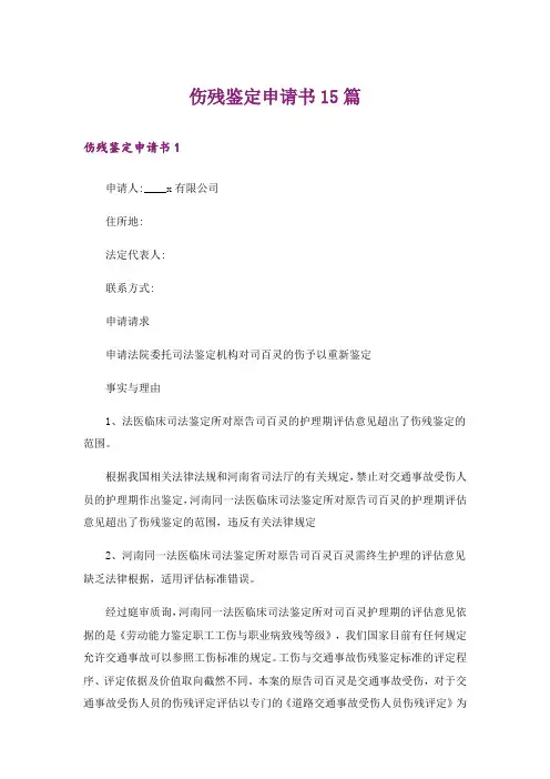 伤残鉴定申请书15篇_6