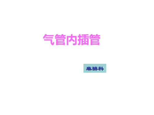 麻醉科气管插管