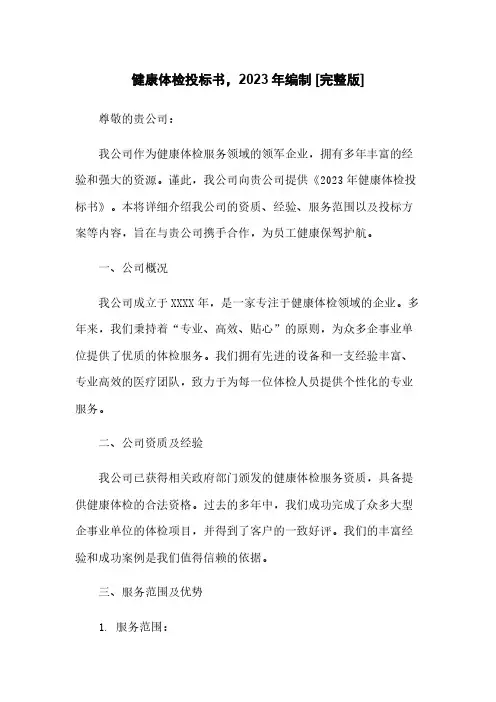 健康体检投标书,2023年编制 [完整版]