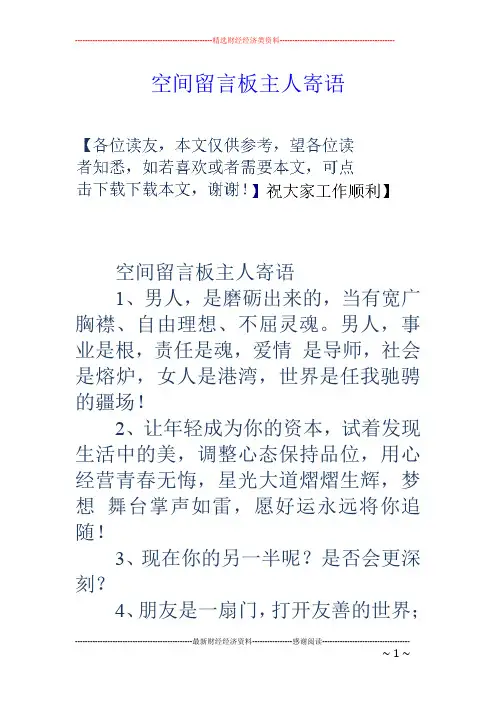 空间留言板主人寄语