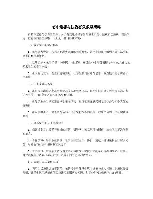 初中道德与法治有效教学策略