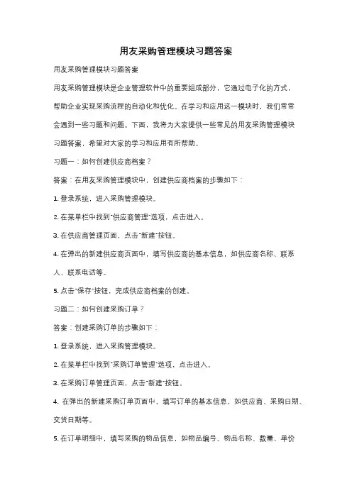 用友采购管理模块习题答案