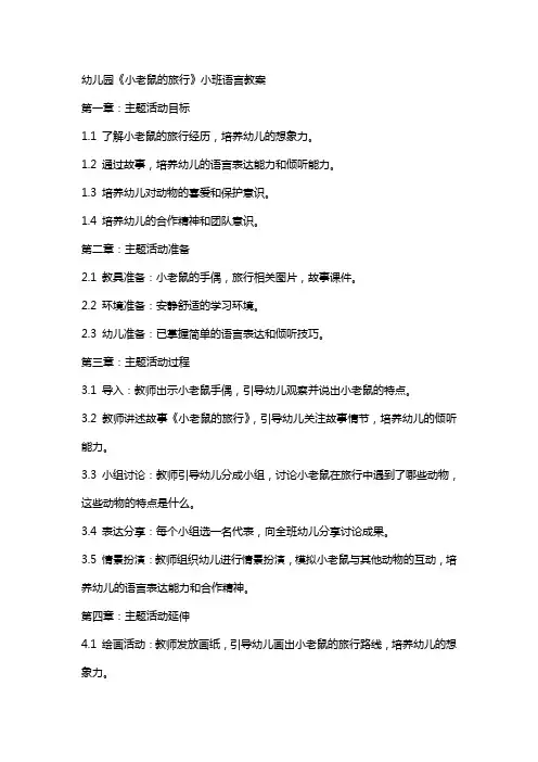 幼儿园《小老鼠的旅行》小班语言教案