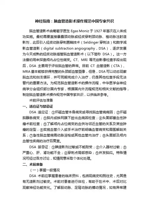 神经指南：脑血管造影术操作规范中国专家共识