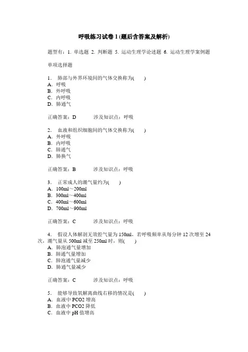 呼吸练习试卷1(题后含答案及解析)