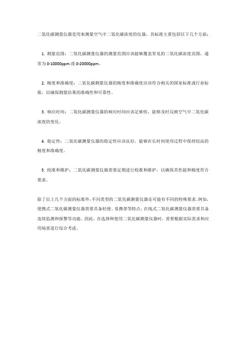 二氧化碳测量仪器 标准