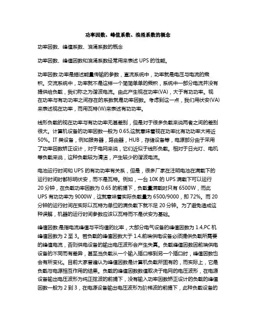 功率因数、峰值系数、浪涌系数的概念