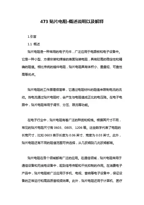 473贴片电阻-概述说明以及解释