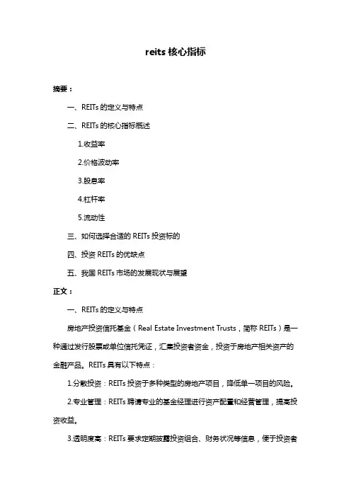 reits核心指标