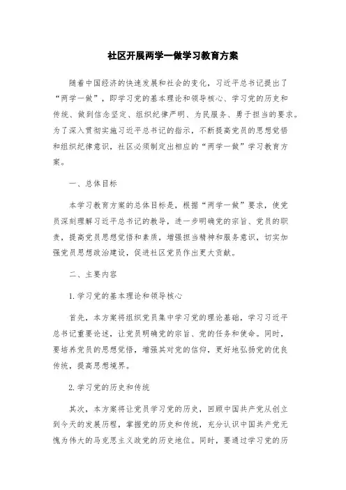 社区开展两学一做学习教育方案