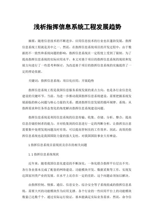 浅析指挥信息系统工程发展趋势