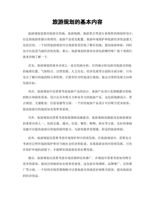 旅游规划的基本内容