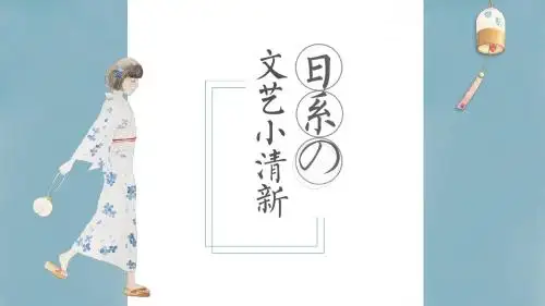 日系文艺手绘风小清新通用PPT模板
